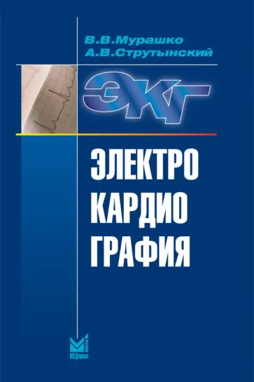 Мурашко, Струтынский - Электрокардиография. Учебное пособие Мурашко, Струтынский - Электрокардиография. Учебное пособие обложка книги