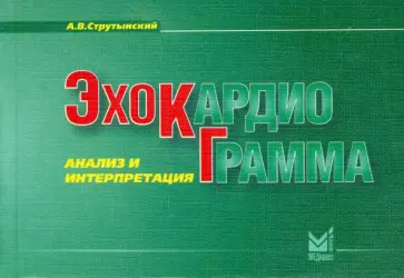Андрей Струтынский - Эхокардиограмма. Анализ и интерпретация Андрей Струтынский - Эхокардиограмма. Анализ и интерпретация обложка книги
