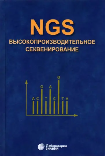 Ребриков, Коростин - NGS. Высокопроизводительное секвенирование обложка книги