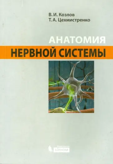Козлов, Цехмистренко - Анатомия нервной системы. Учебное пособие Козлов, Цехмистренко - Анатомия нервной системы. Учебное пособие обложка книги