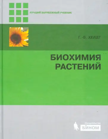 Ганс-Вальтер Хелдт - Биохимия растений Ганс-Вальтер Хелдт - Биохимия растений обложка книги