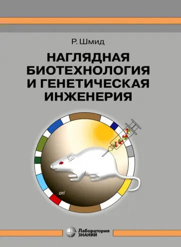 Рольф Шмид - Наглядная биотехнология и генетическая инженерия Рольф Шмид - Наглядная биотехнология и генетическая инженерия обложка книги