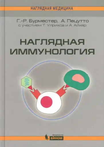 Бурместер, Пецутто - Наглядная иммунология Бурместер, Пецутто - Наглядная иммунология обложка книги