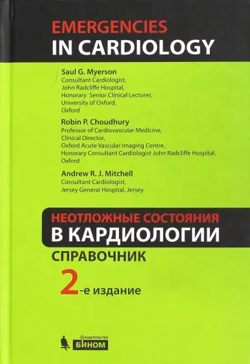 Майерсон, Чаудари - Неотложные состояния в кардиологии Майерсон, Чаудари - Неотложные состояния в кардиологии обложка книги