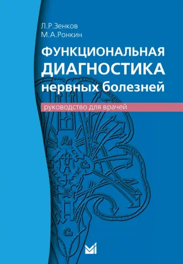 Зенков, Ронкин - Функциональная диагностика нервных болезней обложка книги