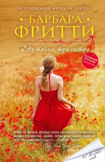 Барбара Фритти - Две тайны, три сестры Барбара Фритти - Две тайны, три сестры обложка книги