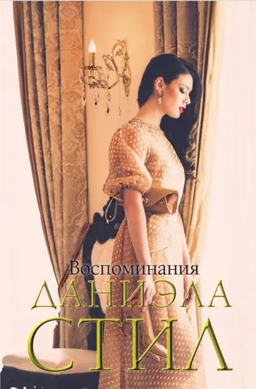 Даниэла Стил - Воспоминания обложка книги