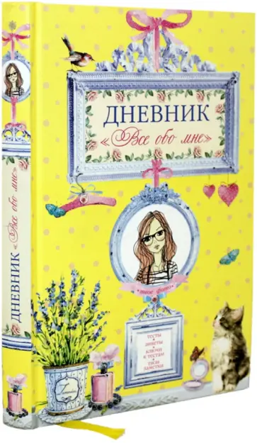 Дневник "Все обо мне" обложка книги