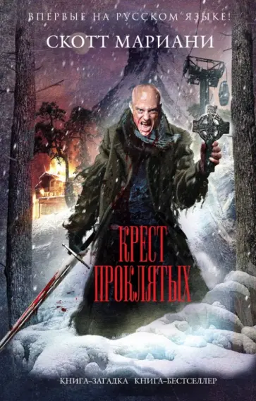 Скотт Мариани - Крест проклятых обложка книги