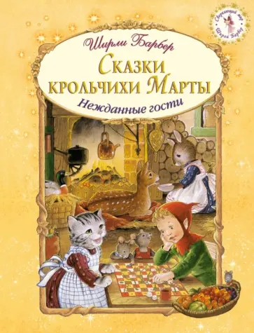 Ширли Барбер - Сказки крольчихи Марты обложка книги