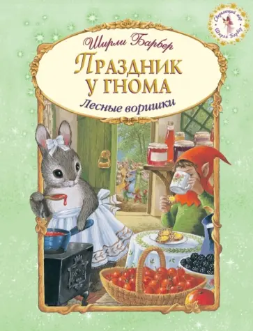 Ширли Барбер - Праздник у гнома обложка книги