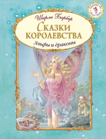 Ширли Барбер - Сказки королевства обложка книги