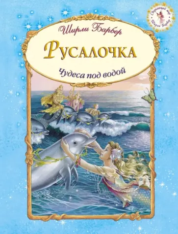 Ширли Барбер - Русалочка обложка книги
