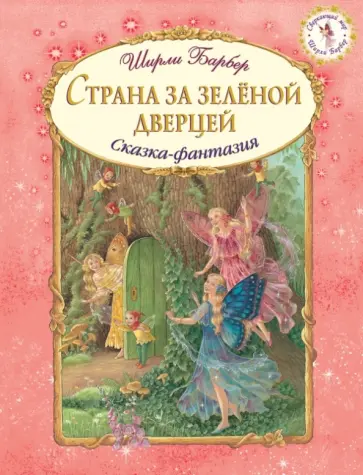 Ширли Барбер - Страна за зеленой дверцей обложка книги