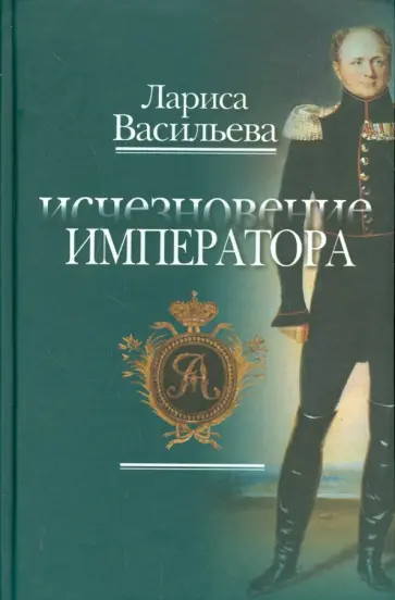 Лариса Васильева - Исчезновение Императора обложка книги
