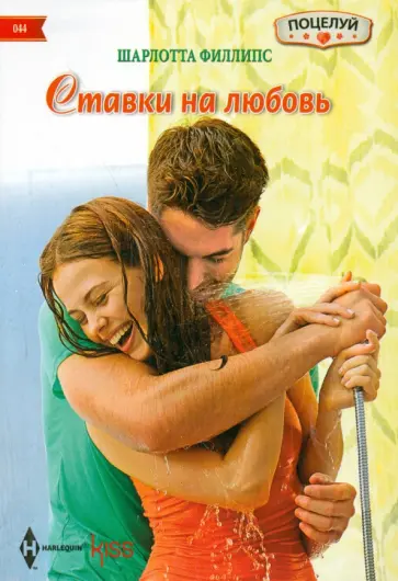 Шарлотта Филлипс - Ставка на любовь Шарлотта Филлипс - Ставка на любовь обложка книги