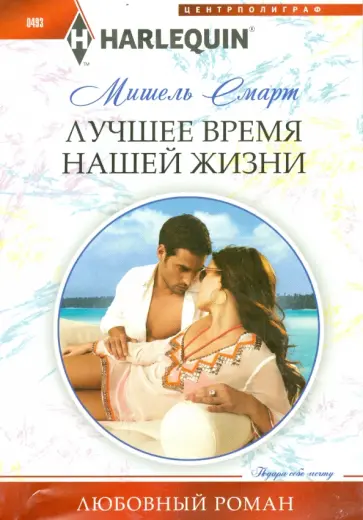 Мишель Смарт - Лучшее время нашей жизни Мишель Смарт - Лучшее время нашей жизни обложка книги