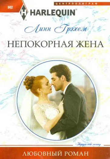 Линн Грэхем - Непокорная жена обложка книги