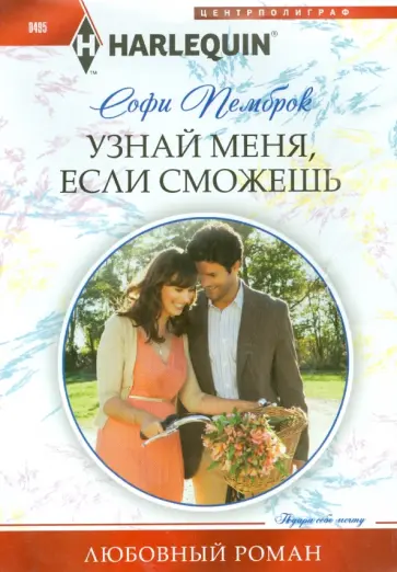 Софи Пемброк - Узнай меня, если сможешь Софи Пемброк - Узнай меня, если сможешь обложка книги