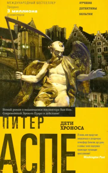 Питер Аспе - Дети Хроноса обложка книги