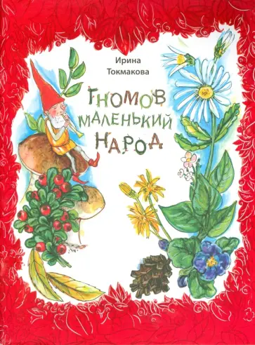 Ирина Токмакова - Гномов маленький народ. Стихи Ирина Токмакова - Гномов маленький народ. Стихи обложка книги