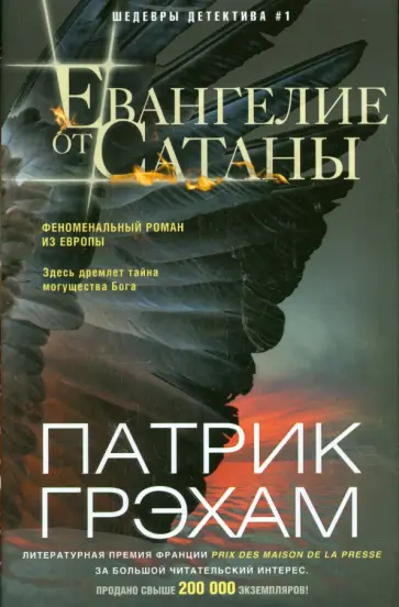 Патрик Грэхам - Евангелие от Сатаны Патрик Грэхам - Евангелие от Сатаны обложка книги