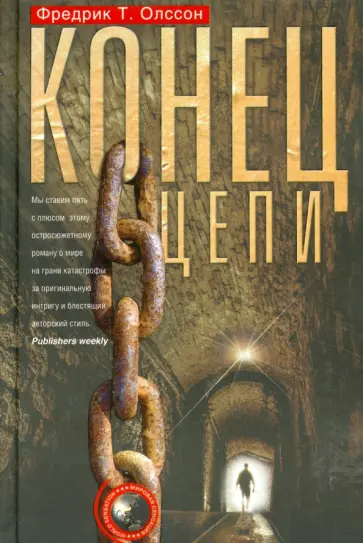 Фредрик Олссон - Конец цепи обложка книги