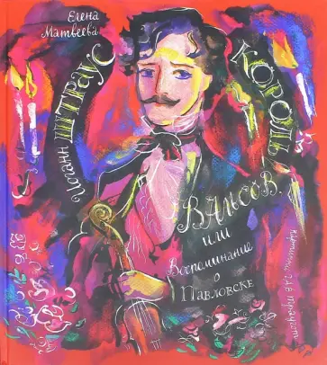 Елена Матвеева - Иоганн Штраус. Король вальсов, или Воспоминание о Павловске обложка книги