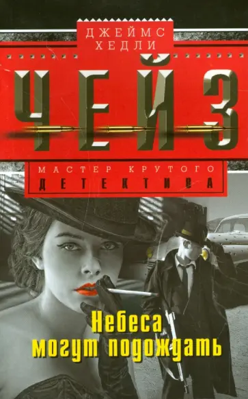 Джеймс Чейз - Небеса могут подождать обложка книги