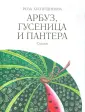 Хуснутдинова Роза Усмановна