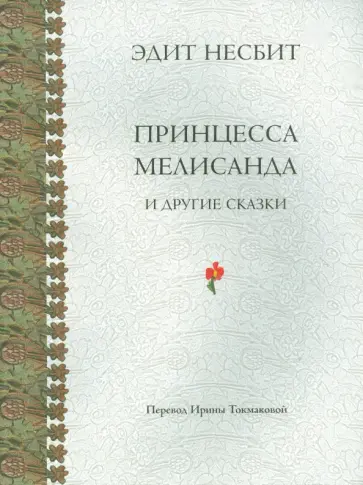 Эдит Несбит - Принцесса Мелисанда и другие сказки Эдит Несбит - Принцесса Мелисанда и другие сказки обложка книги