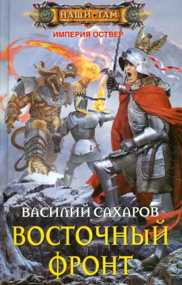 Василий Сахаров - Восточный фронт обложка книги
