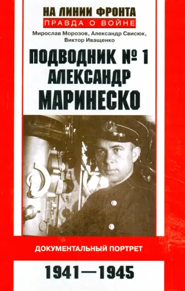 Морозов, Свисюк - Подводник № 1 Александр Маринеско. 1941-1945 Морозов, Свисюк - Подводник № 1 Александр Маринеско. 1941-1945 обложка книги
