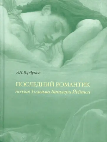А. Горбунов - Последний романтик. Поэзия Уильяма Батлера Йейтса обложка книги