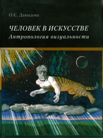 Ольга Давыдова - Человек в искусстве. Антропология визуальности обложка книги