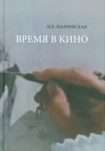 Наталья Мариевская - Время в кино обложка книги