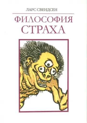 Ларс Свендсен - Философия страха обложка книги