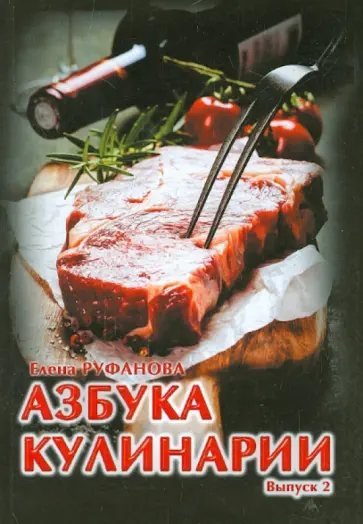 Азбука кулинарии. Выпуск 2 обложка книги