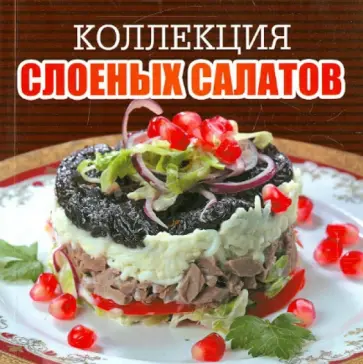 Коллекция слоеных салатов обложка книги