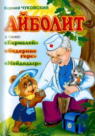 Корней Чуковский - Айболит Корней Чуковский - Айболит обложка книги