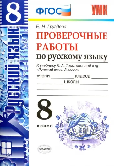 Евгения Груздева - Русский язык. 8 класс. Проверочные работы к учебнику Л. А. Тростенцовой и др. ФГОС обложка книги