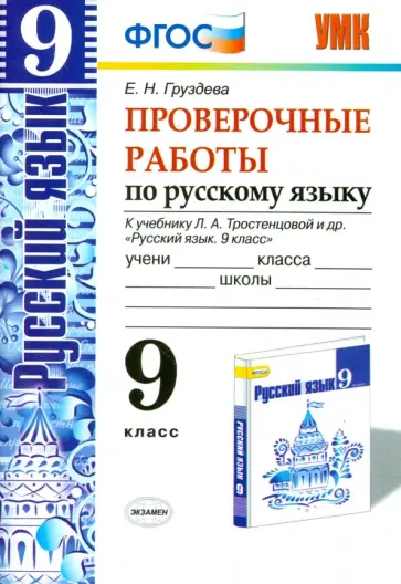 Евгения Груздева - Русский язык. 9 класс. Проверочные работы к учебнику Л. А. Тростенцовой и др. ФГОС обложка книги