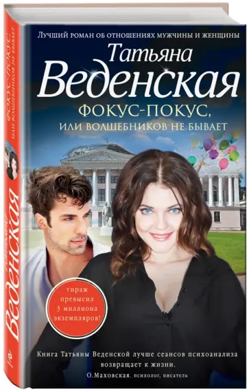 Татьяна Веденская - Фокус-покус, или Волшебников не бывает обложка книги