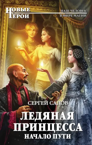 Сергей Садов - Ледяная принцесса. Начало пути обложка книги