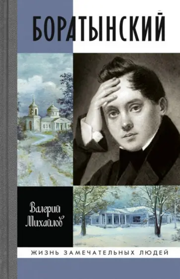 Валерий Михайлов - Боратынский Валерий Михайлов - Боратынский обложка книги