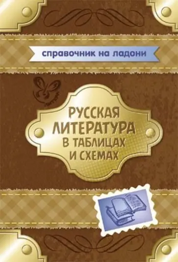 Валентина Крутецкая - Русская литература в таблицах и схемах обложка книги