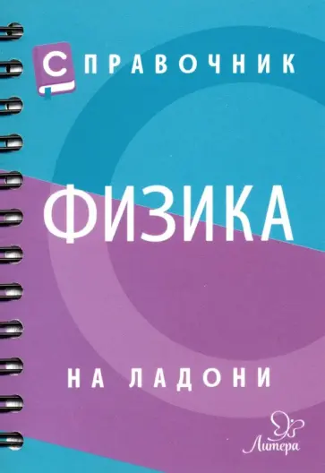 Ольга Янчевская - Справочник по физике обложка книги