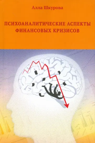 Алла Шкурова - Психоаналитические аспекты финансовых кризисов Алла Шкурова - Психоаналитические аспекты финансовых кризисов обложка книги