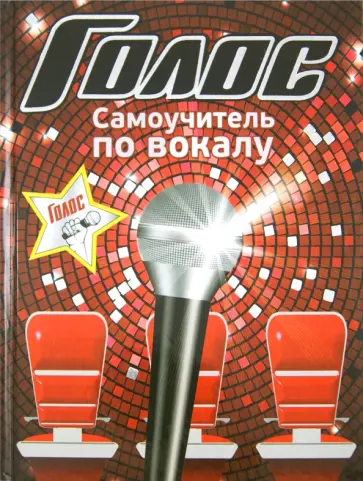 Ружьева, Шехов - Голос. Самоучитель по вокалу обложка книги