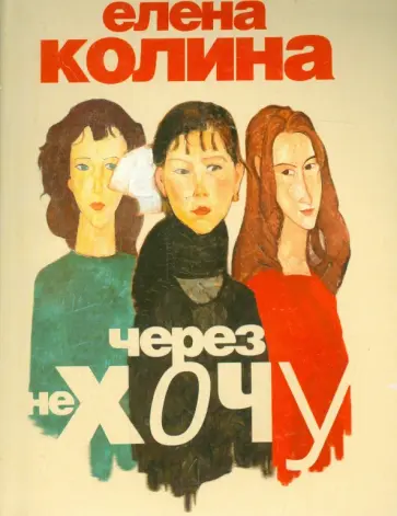 Елена Колина - Через не хочу обложка книги